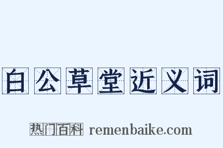 白公草堂近义词是什么意思的图片
